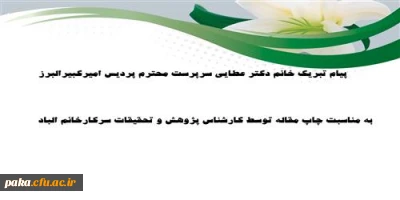 پیام سرپرست پردیس به مناسبت چاپ مقاله ISI توسط سرکار خانم الهام الباد