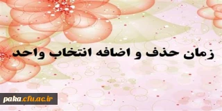 زمان حذف و اضافه انتخاب واحد