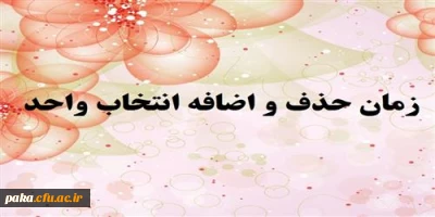 زمان حذف و اضافه انتخاب واحد