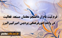 فرم ثبت نام از دانشجو معلمان مستعد فعالیت در واحد امورفرهنگی پردیس امیرکبیرالبرز 2