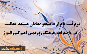 فرم ثبت نام از دانشجو معلمان مستعد فعالیت در واحد امورفرهنگی پردیس امیرکبیرالبرز