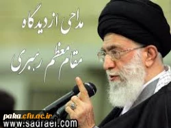 گزیده بیانات و رهنمودهای مقام معظم رهبری  پیرامون هنر شعر و مداحی 2