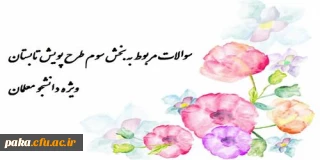 سوالات مربوط به بخش سوم طرح پویش تابستان 1394-ویژه دانشجو معلمان