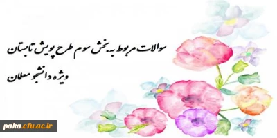 سوالات مربوط به بخش سوم طرح پویش تابستان 1394-ویژه دانشجو معلمان