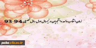 زمان انتخاب واحد دانشجویان در نیمسال اول سال تحصیلی 94-93