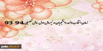 زمان انتخاب واحد دانشجویان در نیمسال اول سال تحصیلی 94-93