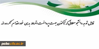 قابل توجه دانشجو معلمانی که تاکنون جهت پرداخت اقساط  بدهی   خود اقدام نکرده اند