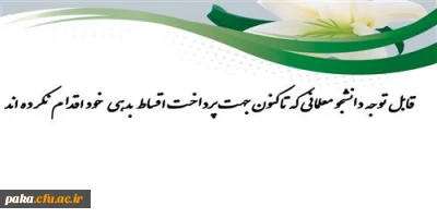 قابل توجه دانشجو معلمانی که تاکنون جهت پرداخت اقساط  بدهی   خود اقدام نکرده اند