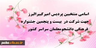 اسامی منتخبین جهت شرکت در بیست و پنجمین جشنواره فرهنگی دانشجومعلمان سراسر کشور