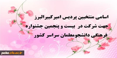 اسامی منتخبین جهت شرکت در بیست و پنجمین جشنواره فرهنگی دانشجومعلمان سراسر کشور