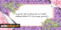 اطلاعیه ثبت نام پذیرفته شدگان کاردانی و کارشناسی پیوسته سال 1394دانشگاه فرهنگیان 2