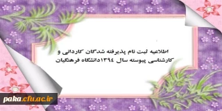 اطلاعیه  شماره 1 ثبت نام پذیرفته شدگان کاردانی و کارشناسی پیوسته سال 1394دانشگاه فرهنگیان