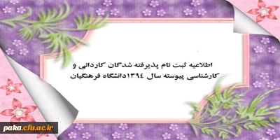 اطلاعیه  شماره 1 ثبت نام پذیرفته شدگان کاردانی و کارشناسی پیوسته سال 1394دانشگاه فرهنگیان