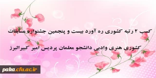 کسب ٢ رتبه کشوری ره آورد بیست و پنجمین جشنواره مسابقات کشوری هنری وادبی دانشجو معلمان پردیس امیر کبیرالبرز