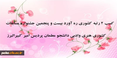 کسب ٢ رتبه کشوری ره آورد بیست و پنجمین جشنواره مسابقات کشوری هنری وادبی دانشجو معلمان پردیس امیر کبیرالبرز