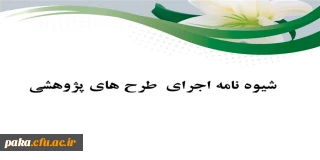 شیوه نامه اجرای  طرح های پژوهشی