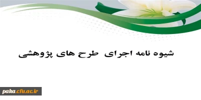 شیوه نامه اجرای  طرح های پژوهشی