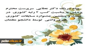 پیام تبریک سرپرست محترم پردیس به مناسبت کسب ٢ رتبه کشوری  در بیست و پنجمین جشنواره مسابقات کشوری هنری وادبی  توسط دانشجو معلمان پردیس امیر کبیرالبرز