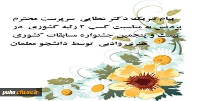 پیام تبریک سرپرست محترم پردیس به مناسبت کسب ٢ رتبه کشوری  در بیست و پنجمین جشنواره مسابقات کشوری هنری وادبی  توسط دانشجو معلمان پردیس امیر کبیرالبرز