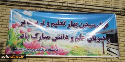 شور و  نشاط  شروع کلاس های درس  نیمسال اول سال تحصیلی 95-94 در پردیس امیرکبیرالبرز