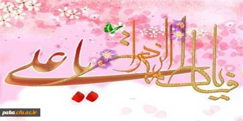 سالروز پیوند آسمانی مولای موحدین علی ابن ابی طالب ودخت نبی اکرم حضرت فاطمه زهرا  2