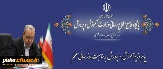 پیام وزیر آموزش وپرورش به مناسبت روز جهانی معلم