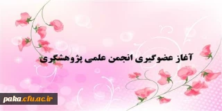 آغاز عضوگیری انجمن علمی پژوهشگری