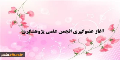 آغاز عضوگیری انجمن علمی پژوهشگری