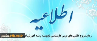 زمان شروع کلاس های درس کارشناسی ناپیوسته  رشته آموزش ابتدایی  ورودی94