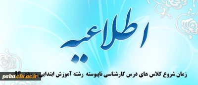 زمان شروع کلاس های درس کارشناسی ناپیوسته  رشته آموزش ابتدایی  ورودی94