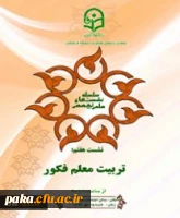 معاونت پژوهش و فناوری برگزار می کند
هفتمین نشست علمی - تخصصی با عنوان تربیت معلم فکور
 2