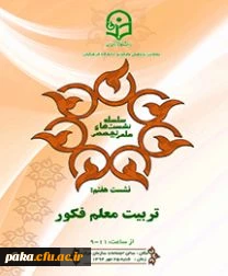 معاونت پژوهش و فناوری برگزار می کند
هفتمین نشست علمی - تخصصی با عنوان تربیت معلم فکور
