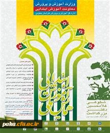 همایش ملی آموزش ابتدایی