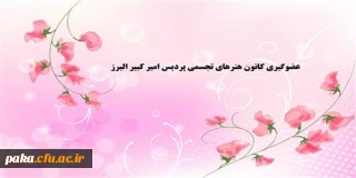 عضوگیری کانون هنرهای تجسمی پردیس امیر کبیر البرز