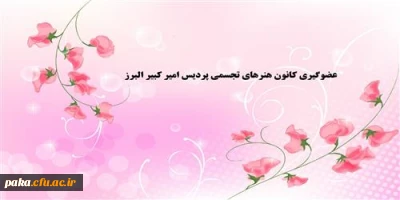 عضوگیری کانون هنرهای تجسمی پردیس امیر کبیر البرز