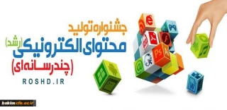 فراخوان شرکت در هفتمین جشنواره تولید محتوای الکترونیکی وزارت آموزش و پرورش