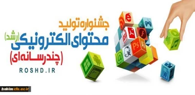فراخوان شرکت در هفتمین جشنواره تولید محتوای الکترونیکی وزارت آموزش و پرورش