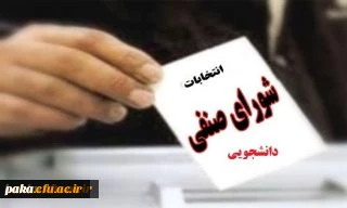 ثبت نام از داوطلبان انتخابات شورای صنفی –رفاهی دانشجویی برای سال تحصیلی 95-94