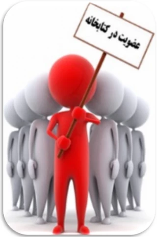 مدارک لازم برای عضویت در کتابخانه: