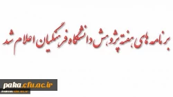 برنامه های هفته پژوهش دانشگاه فرهنگیان اعلام شد 3