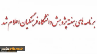 برنامه های هفته پژوهش دانشگاه فرهنگیان اعلام شد
