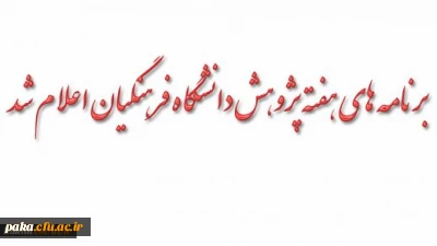 برنامه های هفته پژوهش دانشگاه فرهنگیان اعلام شد