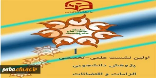 برگزاری اولین نشست علمی تخصصی با عنوان پژوهش های دانشجویی الزامات و اقتضائات