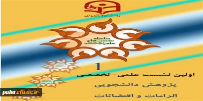 برگزاری اولین نشست علمی تخصصی با عنوان پژوهش های دانشجویی الزامات و اقتضائات