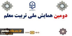 معاونت پژوهش و فناوری دانشگاه برگزار می کند:
دومین همایش ملی تربیت معلم 2