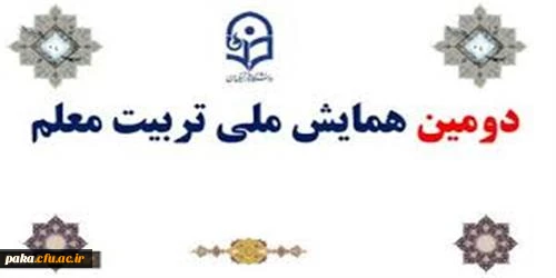 معاونت پژوهش و فناوری دانشگاه برگزار می کند:
دومین همایش ملی تربیت معلم 2