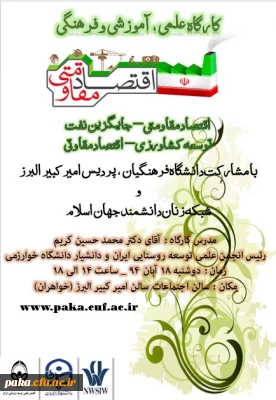 زمان برگزاری کارگاه علمی،آموزشی و فرهنگی اقتصادمقاومتی اعلام گردید.