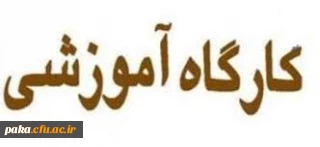 ثبت نام شرکت در کارگاه آموزشی راههای پیشگیری از اعتیاد آغاز گردید.