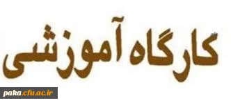 ثبت نام شرکت در کارگاه آموزشی راههای پیشگیری از اعتیاد آغاز گردید.