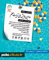 معاونت پژوهش و فناوری دانشگاه برگزار می کند:
دومین همایش ملی تربیت معلم 3